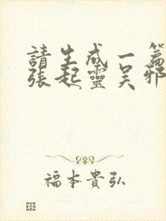 请生成一篇关于张起灵吴邪的同人文