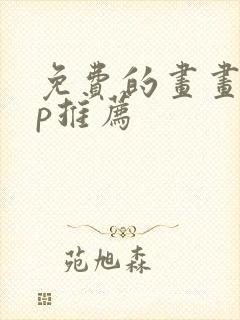 免费的画画app推荐