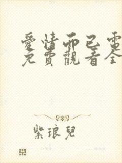 爱情而已电视剧免费观看全集在线播