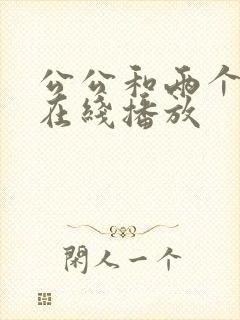 公公和两个儿媳在线播放