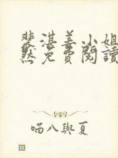 裴湛姜小姐宋清然免费阅读封面