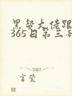 黑帮大佬跟我的365日第三部封面
