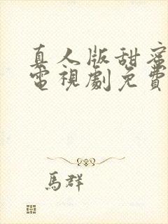 真人版甜蜜惩罚电视剧免费观看封面