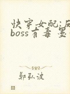 快穿女配:反派boss有毒 墨泠