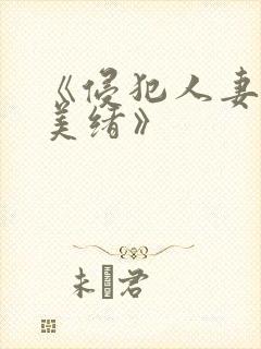 《侵犯人妻君岛美绪》封面