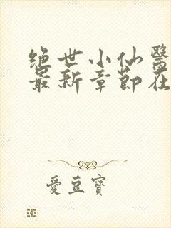 绝世小仙医张冬最新章节在线阅读