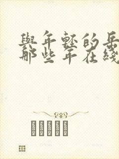 与年轻的岳母的那些年在线