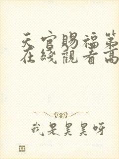 天官赐福第二季在线观看高清