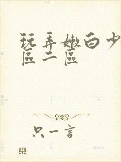 玩弄嫩白少妇一区二区