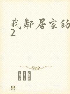 我邻居家的老婆2