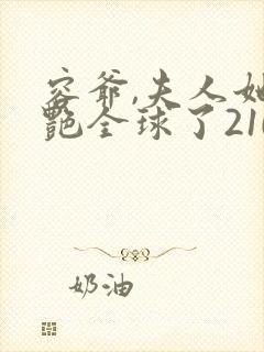 容爷,夫人她惊艳全球了210