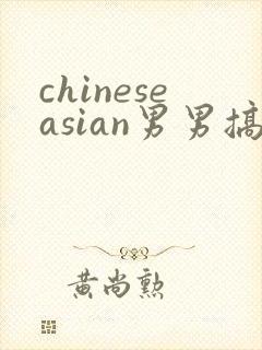 chineseasian男男搞基网站