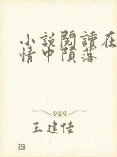 小说阅读在他深情中陨落