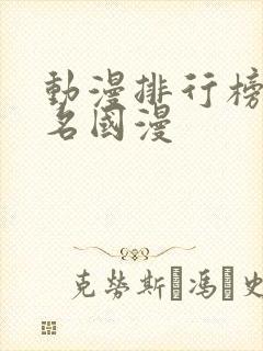 动漫排行榜前十名国漫