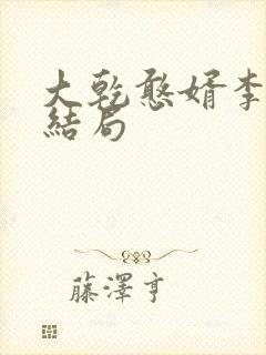 大乾憨婿李世龙结局封面