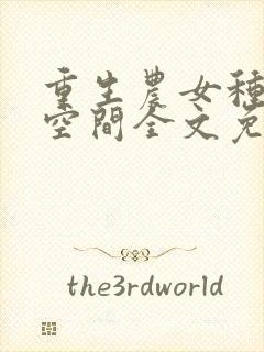 重生农女种田有空间全文免费阅读封面
