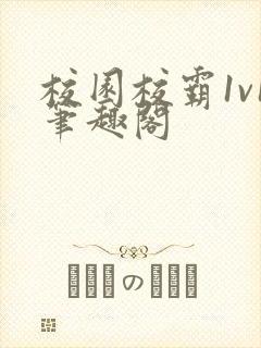 校园校霸1v1笔趣阁