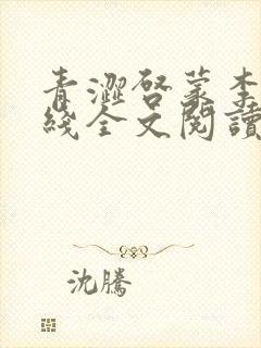 青涩启蒙李月在线全文阅读