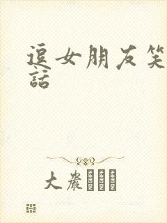 逗女朋友笑的笑话