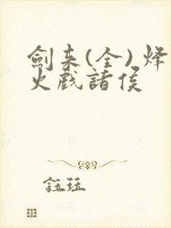 剑来(全) 烽火戏诸侯