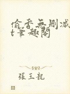 偷香无删减txt笔趣阁