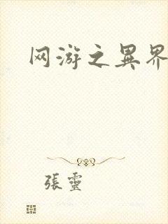 网游之异界剑圣