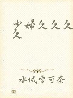 少妇久久久久久久