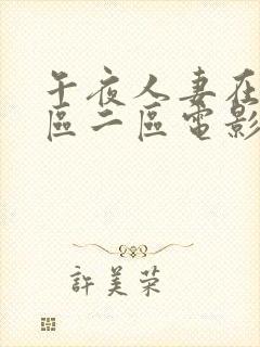 午夜人妻在线一区二区电影