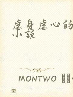 虐身虐心的古言小说