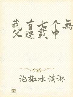 我有七个无敌师父连载中