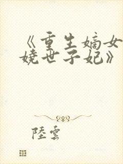 《重生嫡女:妖娆世子妃》