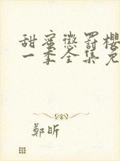 甜蜜惩罚樱花第一季全集免费观看完整版真人