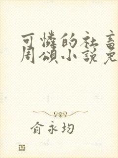 可怜的社畜商野周颂小说免费阅读