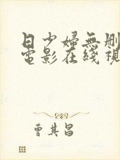 日少妇无删减的电影在线视频观看封面