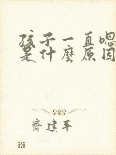 孩子一直嗯嗯嗯是什么原因