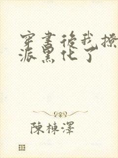 穿书后我撩的反派黑化了