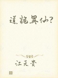 道诡异仙?