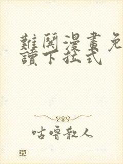 难哄漫画免费阅读下拉式