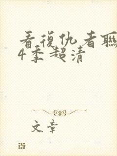 看复仇者联盟第4季超清