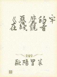 《恶魔的牢笼》在线观看