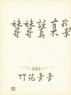 妹妹说有我这种哥哥真不幸短剧免费全集