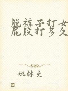 脱裤子打女孩子屁股打多久才会红