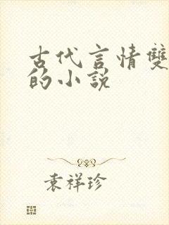 古代言情双男主的小说封面