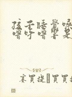 孩子睡觉嗓子呼噜呼噜响是什么原因