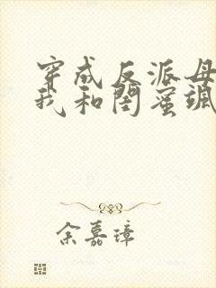 穿成反派母女:我和闺蜜飒翻豪门封面