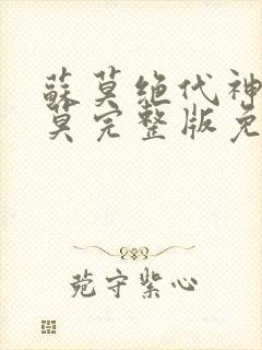 苏莫绝代神主苏莫完整版免费