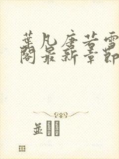 叶凡唐若雪笔趣阁最新章节封面