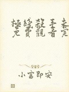 极线杀手未删减免费观看完整版