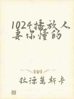 1024播放人妻你懂的