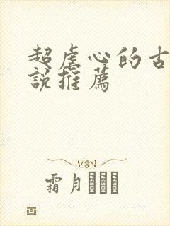 超虐心的古言小说推荐封面